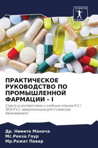 PRAKTIChESKOE RUKOVODSTVO PO PROMYShLENNOJ FARMACII - I