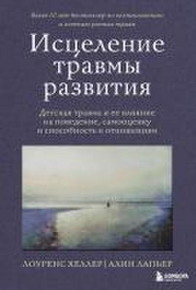 Istselenie travmy razvitiya. Detskaya travma i ee vliyanie na povedenie, samootsenku i sposobnost k otnosheniyam