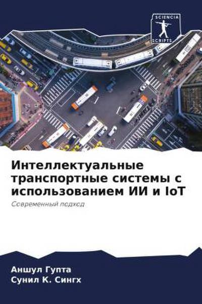 Intellektual’nye transportnye sistemy s ispol’zowaniem II i IoT