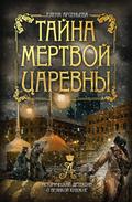 Tayna mertvoy tsarevny