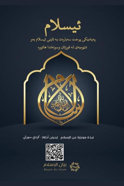 Islam - A brief treatise on Islam according to the Quran and the Prophetic Sunnah /L’Islam - &#1574;&#1740;&#1587;&#1604;&#1575;&#1605;&#8236; &#1662;&#1749;&#1740;&#1575;&#1605;&#1742;&#1705;&#1740; &#1662;&#1608;&#1582;&#1578; &#1587;&#1749;&#1576;&#1575