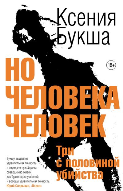 No cheloveka chelovek