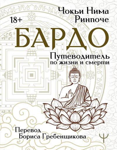 Bardo. Putevoditel po zhizni i smerti