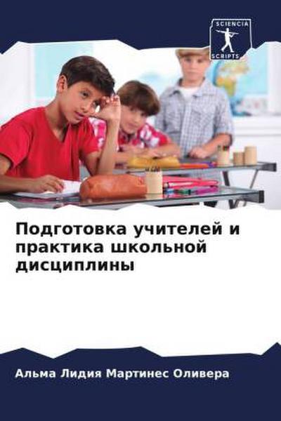 Podgotowka uchitelej i praktika shkol’noj discipliny