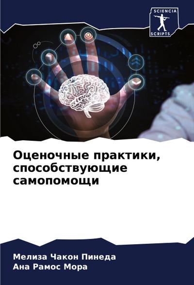 Ocenochnye praktiki, sposobstwuüschie samopomoschi