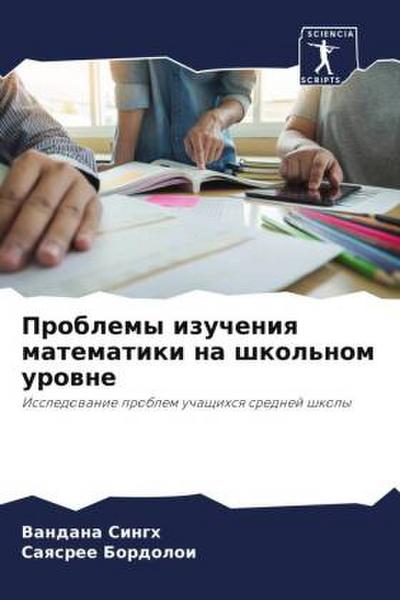Problemy izucheniq matematiki na shkol’nom urowne