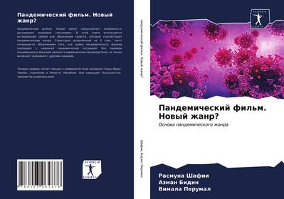 Pandemicheskij fil’m. Nowyj zhanr?