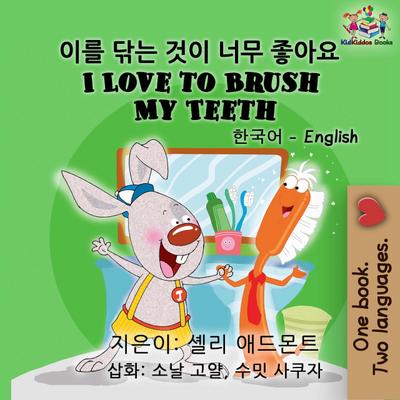I Love to Brush My Teeth (Bilingual Korean English Book for Kids)