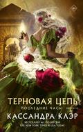 Poslednie chasy. Kniga III. Ternovaya cep’