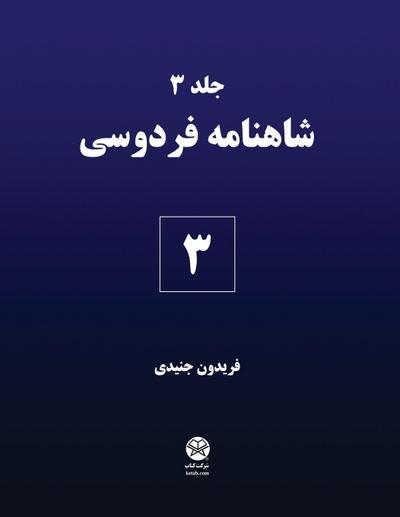 Ferdowsi’s Shahnameh 3