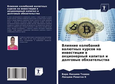 Vliqnie kolebanij walütnyh kursow na inwesticii w akcionernyj kapital i dolgowye obqzatel’stwa