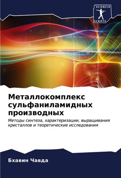 Metallokomplex sul’fanilamidnyh proizwodnyh