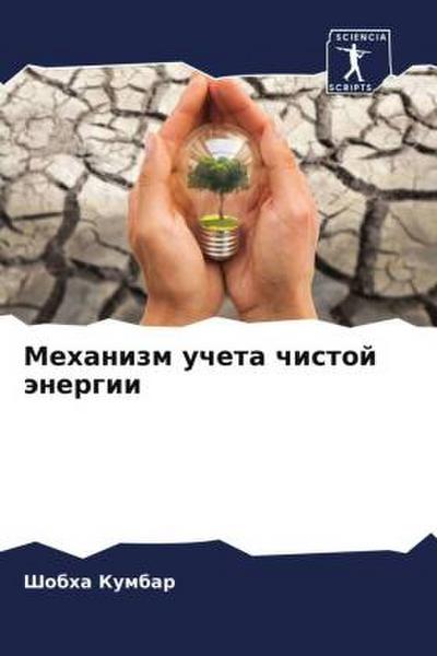 Mehanizm ucheta chistoj änergii