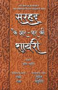 Sarhad Ke Aar-Paar Ki Shayari - Rafi Raza Aur Tufail Chaturvedi