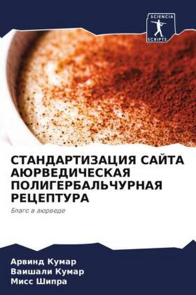 STANDARTIZACIYa SAJTA AJuRVEDIChESKAYa POLIGERBAL’ChURNAYa RECEPTURA