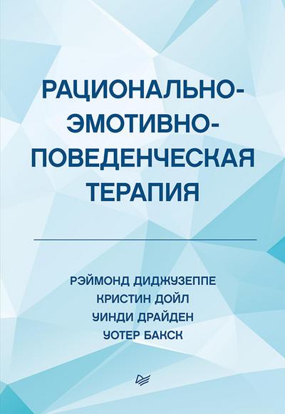 Racional’no-emotivno-povedencheskaya terapiya