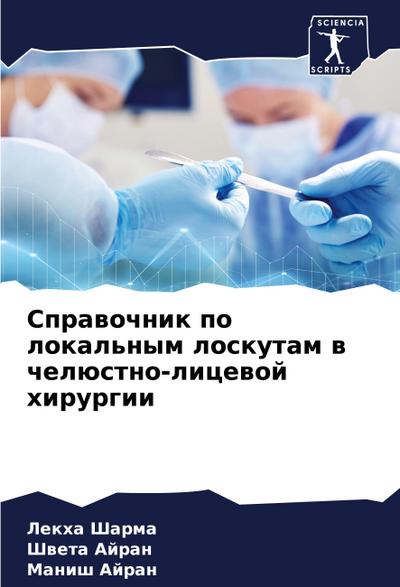 Sprawochnik po lokal’nym loskutam w chelüstno-licewoj hirurgii