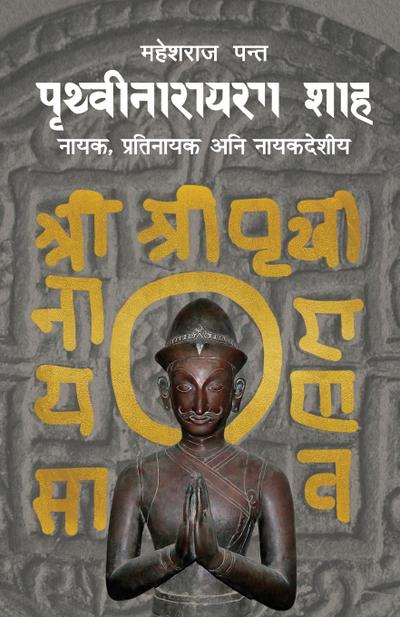 &#2346;&#2371;&#2341;&#2381;&#2357;&#2368;&#2344;&#2366;&#2352;&#2366;&#2351;&#2339; &#2358;&#2366;&#2361; (Prithvi Narayan Shah)