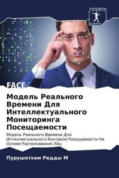 Model’ Real’nogo Vremeni Dlq Intellektual’nogo Monitoringa Poseschaemosti