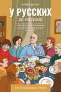 U russkih za pazuhoy
