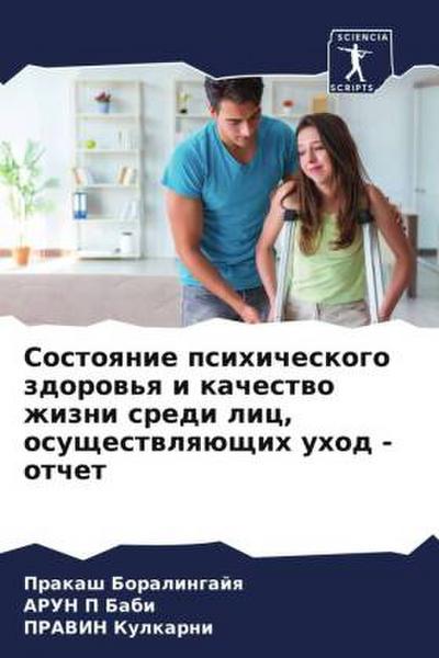 Sostoqnie psihicheskogo zdorow’q i kachestwo zhizni sredi lic, osuschestwlqüschih uhod - otchet