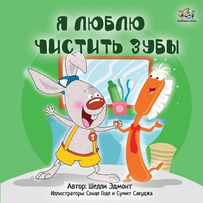 I Love to Brush My Teeth (Russian edition)