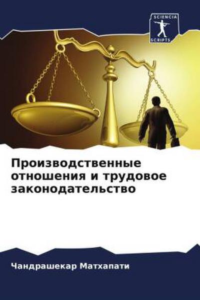 Proizwodstwennye otnosheniq i trudowoe zakonodatel’stwo