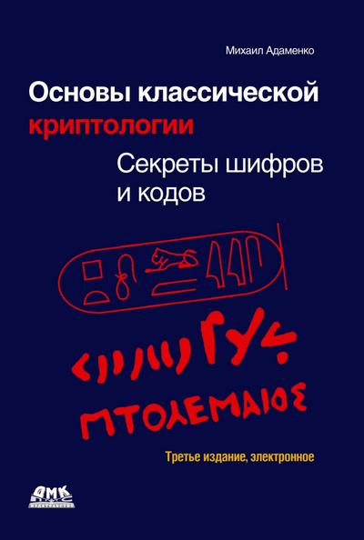 Osnovy klassicheskoy kriptologii: sekrety shifrov i kodov