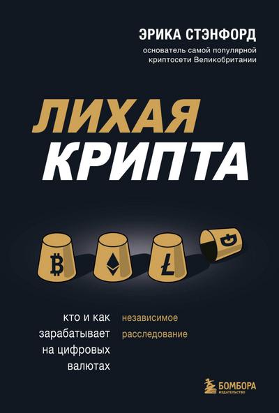 Lihaya kripta. Kto i kak zarabatyvaet na tsifrovyh valyutah