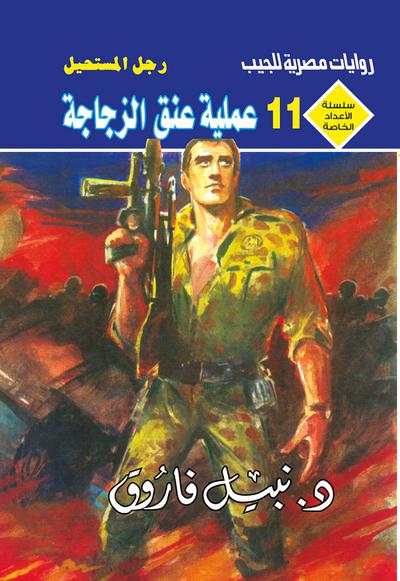 عملية عنق الزجاجة (eBook, EPUB) - د. نبيل فاروق