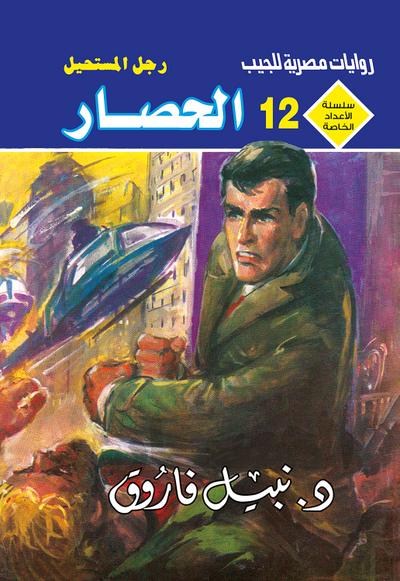 الحصار (eBook, EPUB) - د. نبيل فاروق