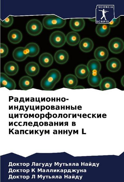 Radiacionno-inducirowannye citomorfologicheskie issledowaniq w Kapsikum annum L