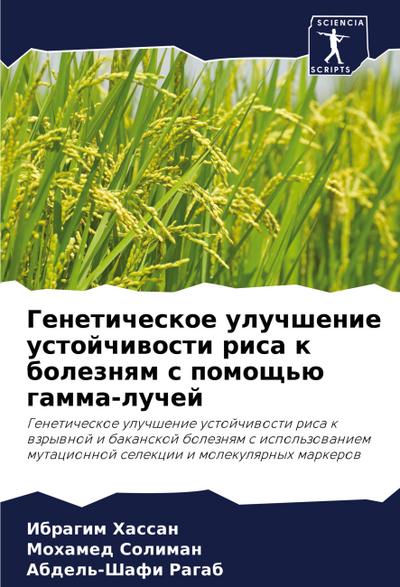 Geneticheskoe uluchshenie ustojchiwosti risa k boleznqm s pomosch’ü gamma-luchej