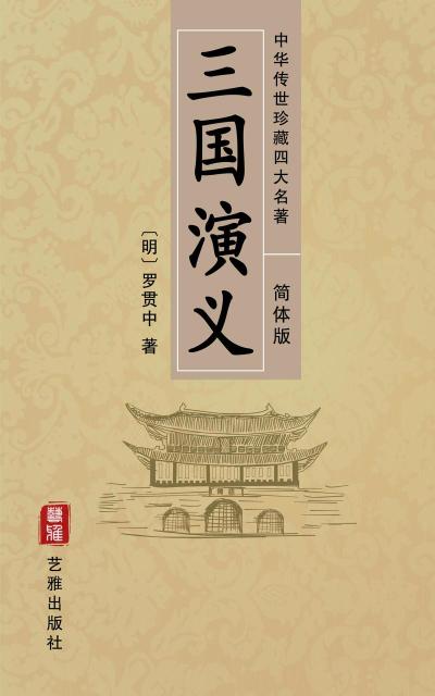 Romance of the Three Kingdoms (Simplified Chinese Edition) - Treasured Four Great Classical Novels Handed Down from Ancient China