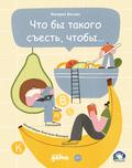 Chto by takogo s"est’, Chtoby...