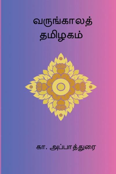 Varungaala Thamizhagam