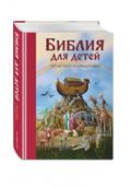 Biblija dlja detej. 365 istorij na kazhdyj den’