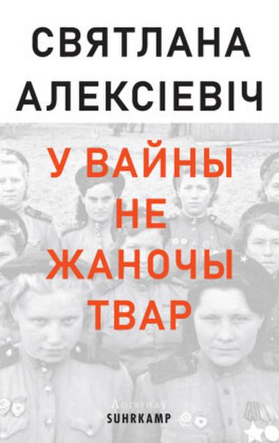 У ВАЙНЫ НЕ ЖАНОЧЫ ТВАР