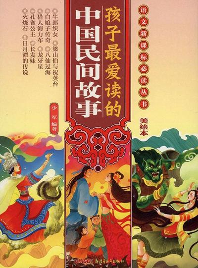 Children’s Favourite Chinese Folk Stories