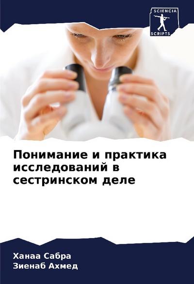 Ponimanie i praktika issledowanij w sestrinskom dele