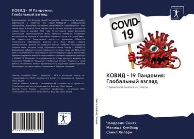 KOVID - 19 Pandemiq: Global’nyj wzglqd