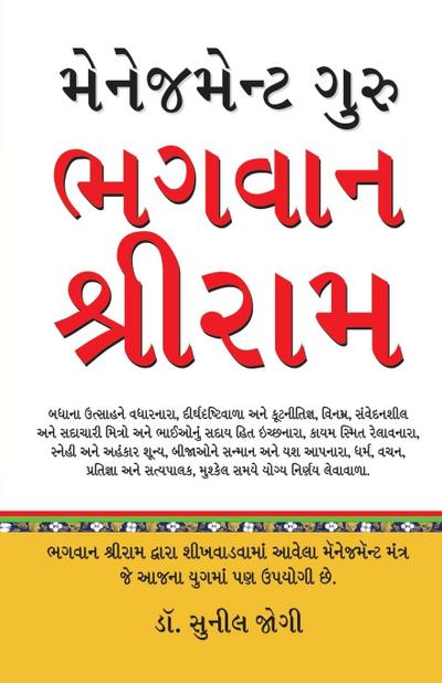 Management Guru Bhagwan Shri Ram in Gujarati (&#2734;&#2759;&#2728;&#2759;&#2716;&#2734;&#2759;&#2728;&#2765;&#2719; &#2711;&#2753;&#2736;&#2753; &#2733;&#2711;&#2741;&#2750;&#2728; &#2742;&#2765;&#2736;&#2752;&#2736;&#2750;&#2734;)