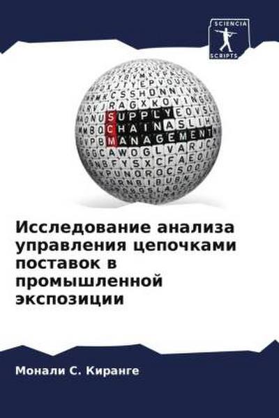 Issledowanie analiza uprawleniq cepochkami postawok w promyshlennoj äxpozicii