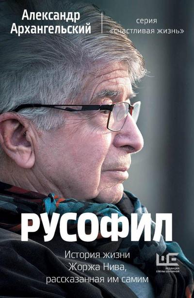 Rusofil. Istoriya zhizni Zhorzha Niva, rasskazannaya im samim