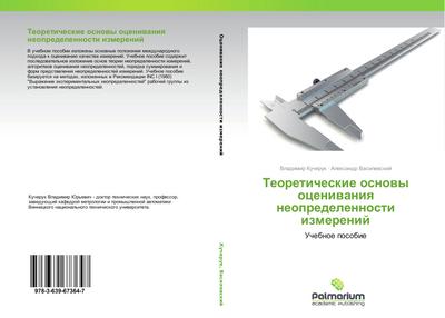 Teoreticheskie osnowy oceniwaniq neopredelennosti izmerenij