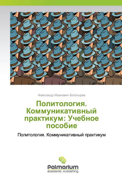 Politologiq. Kommunikatiwnyj praktikum: Uchebnoe posobie