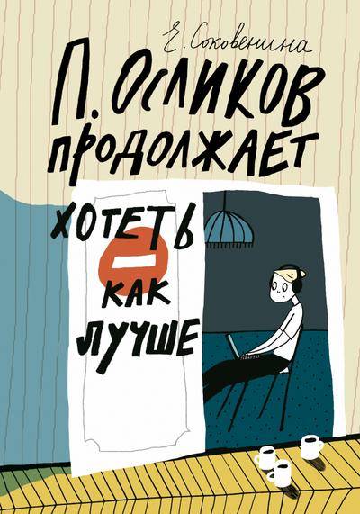 P. Oslikov prodolzhaet khotet’ kak luchshe