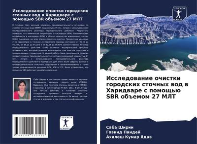 Issledowanie ochistki gorodskih stochnyh wod w Haridware s pomosch’ü SBR ob#emom 27 MLT