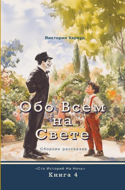 &#1054;&#1073;&#1086; &#1042;&#1089;&#1077;&#1084; &#1053;&#1072; &#1057;&#1074;&#1077;&#1090;&#1077;