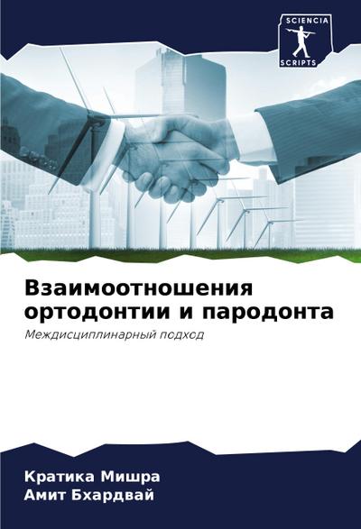 Vzaimootnosheniq ortodontii i parodonta